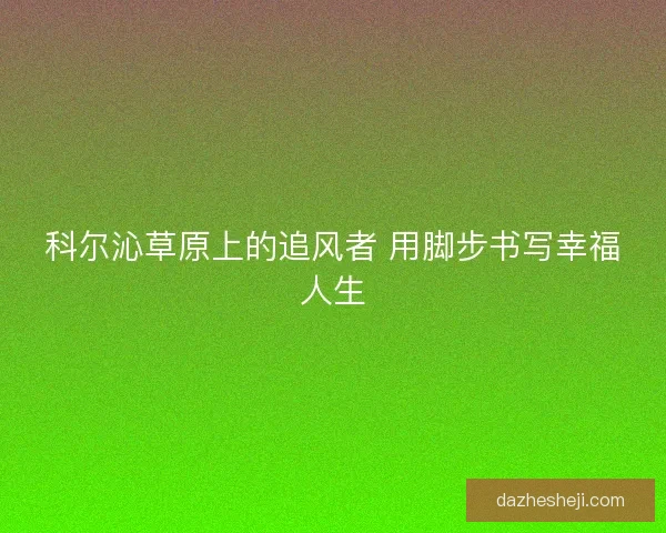 科尔沁草原上的追风者 用脚步书写幸福人生