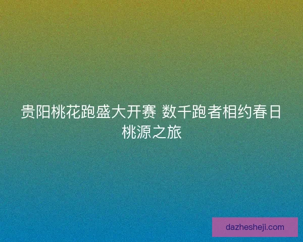 贵阳桃花跑盛大开赛 数千跑者相约春日桃源之旅