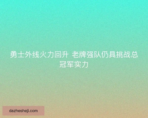 勇士外线火力回升 老牌强队仍具挑战总冠军实力
