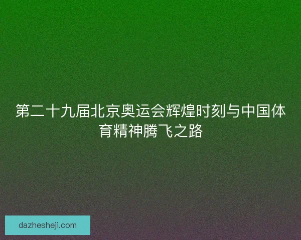 第二十九届北京奥运会辉煌时刻与中国体育精神腾飞之路