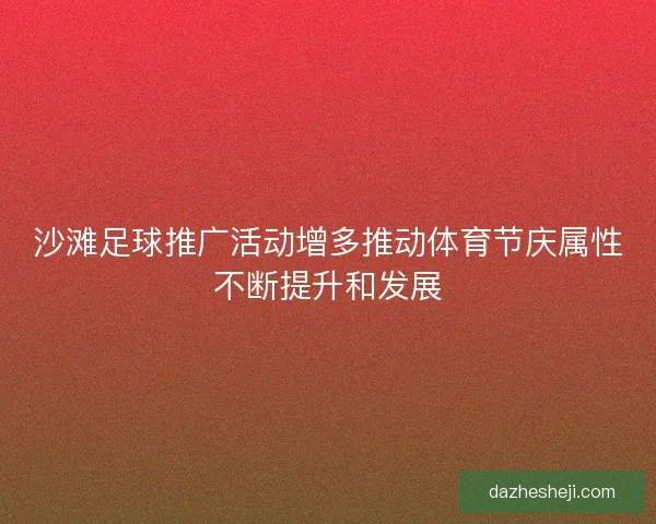 沙滩足球推广活动增多推动体育节庆属性不断提升和发展