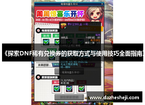 《探索DNF稀有兑换券的获取方式与使用技巧全面指南》