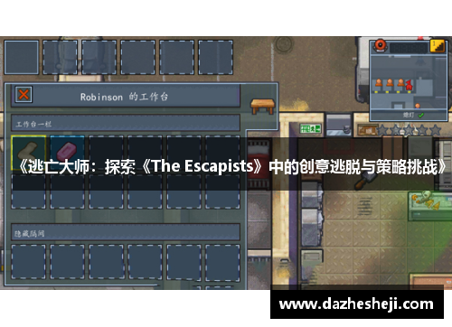 《逃亡大师：探索《The Escapists》中的创意逃脱与策略挑战》