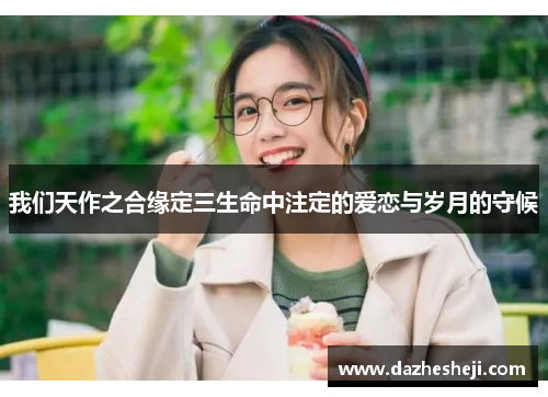 我们天作之合缘定三生命中注定的爱恋与岁月的守候