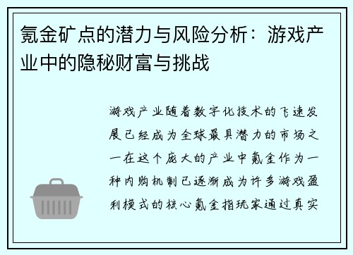 氪金矿点的潜力与风险分析：游戏产业中的隐秘财富与挑战