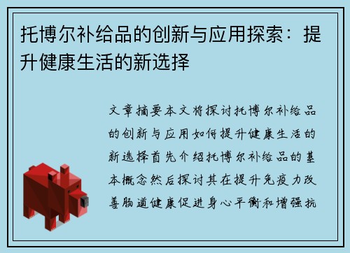 托博尔补给品的创新与应用探索：提升健康生活的新选择