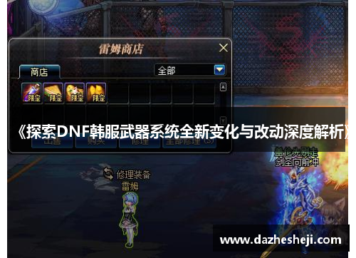 《探索DNF韩服武器系统全新变化与改动深度解析》