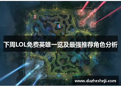 下周LOL免费英雄一览及最强推荐角色分析