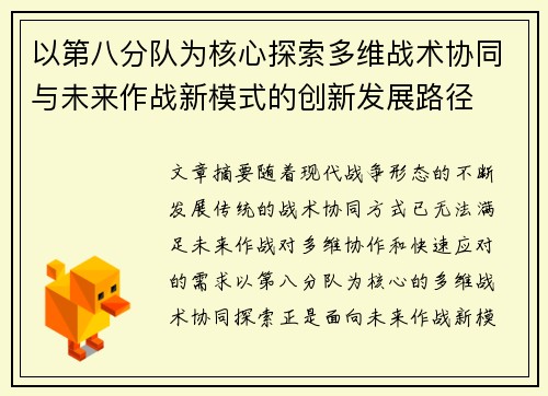 以第八分队为核心探索多维战术协同与未来作战新模式的创新发展路径