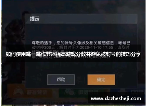 如何使用跳一跳作弊器提高游戏分数并避免被封号的技巧分享